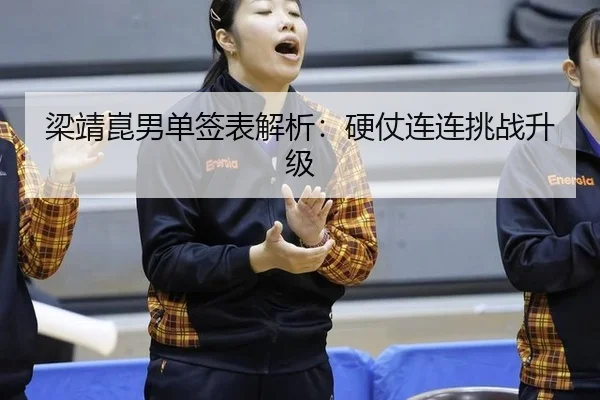 liang-jing-kun-nan-dan-qian-biao-jie-xi-ying-zhang-lian-lian-tiao-zhan-sheng-ji-2-635.jpg