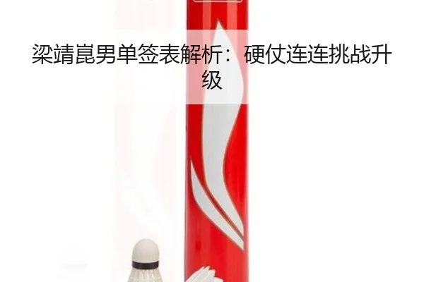 梁靖崑男单签表解析：硬仗连连挑战升级
